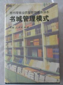 书城管理模式（图书零售业质量管理体系读本）精装本