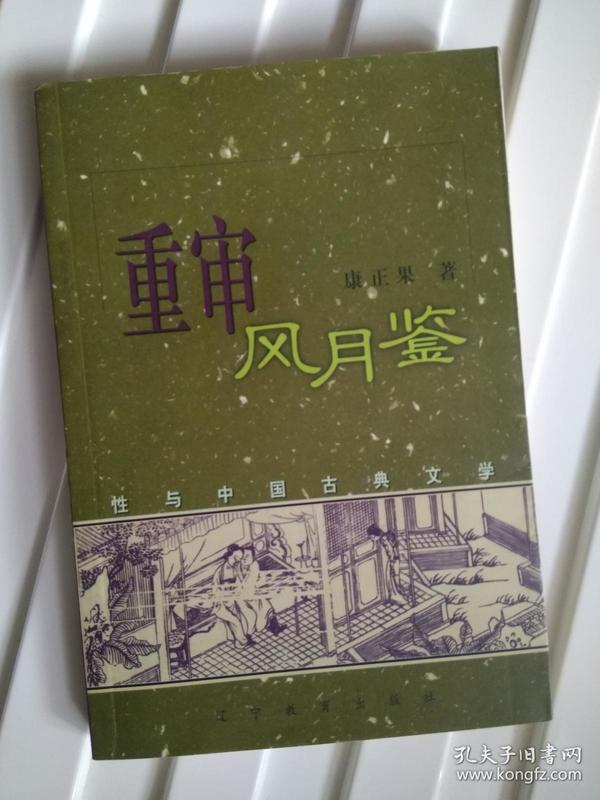 重审风月鉴：性与中国古典文学