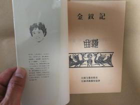 绝版弹词类作品江苏优秀曲艺作品丛书非评书《金钗记》（全一册）