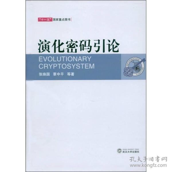 演化密码引论