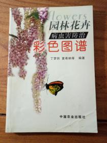 园林花卉病虫害防治彩色图谱