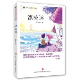 青未了文学少年读本：漂流谣