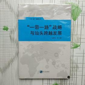 “一带一路”战略与汕头跨越发展