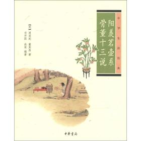 阳羡茗壶系·骨董十三说（中华生活经典）