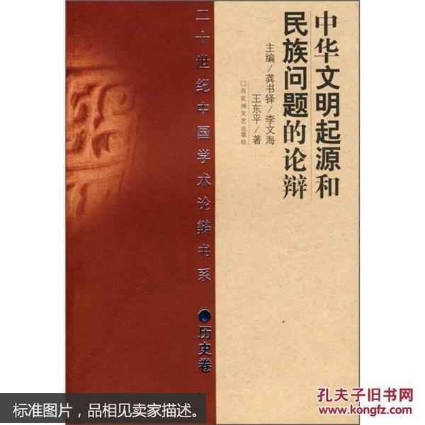 中华文明起源和民族问题的论辩：二十世纪中国学术论辩书系·历史卷