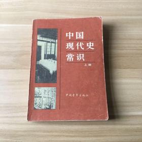 中国现代史常识（上册）