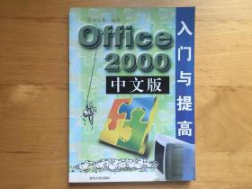 Office 2000中文版入门与提高