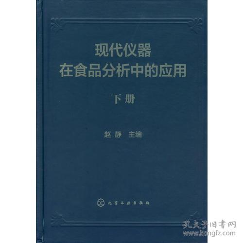 现代仪器在仪器分析中的应用-(全2册)