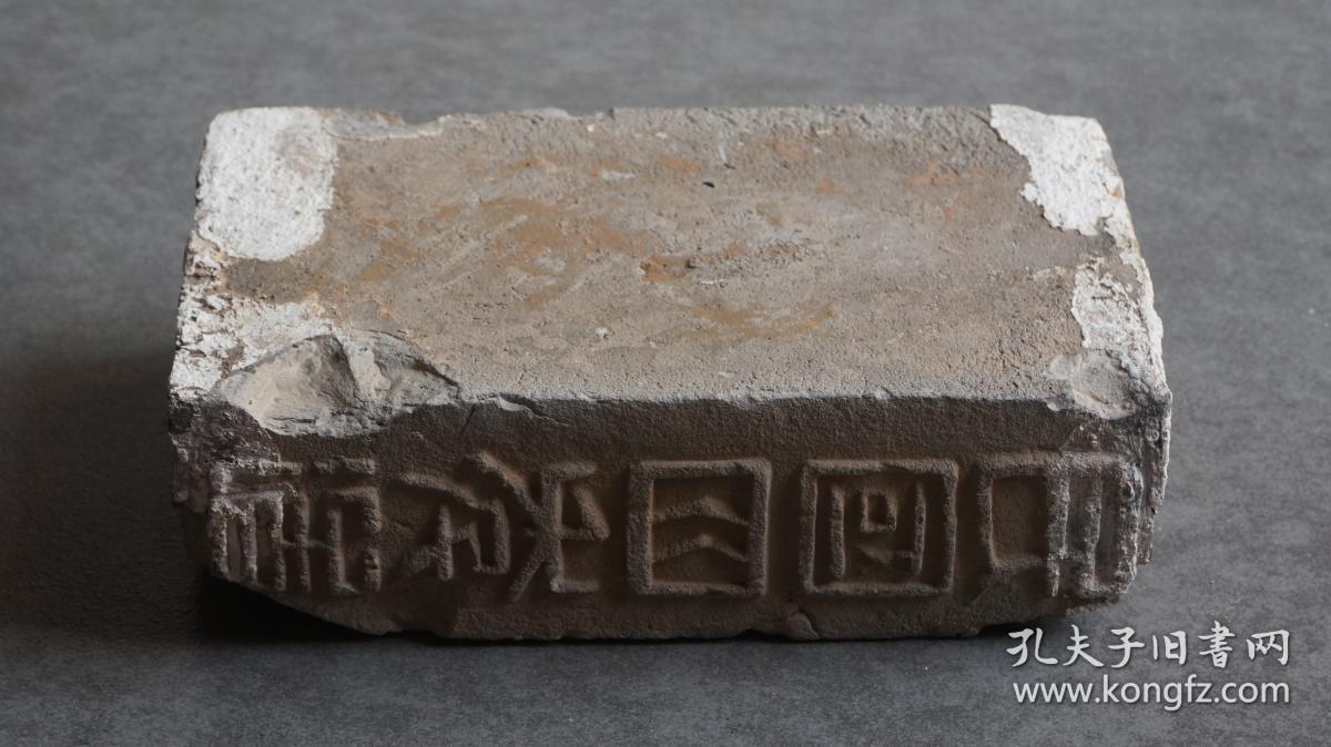 民国四年造浙江金华清光绪十二年进士黄济川（系一代画家黄宾虹的启蒙恩师，曾在湖南慈利、清泉、武冈、衡阳、绥宁等地当知县和知州）的“梅溪黄氏”铭文砖1块，一侧有“梅溪黄氏”字样，另一侧有“民国四年造”字样，均为篆体阳刻，局部笔画剥落，虽残犹美，摆在书房文房当陈设，上面放一盆多肉植物或盆景，也是别有一番风味，博物馆级藏品，不可多得，喜欢姓氏家谱宗谱收藏的朋友莫错过【运费由买家自理，下单后默认顺丰到付】.