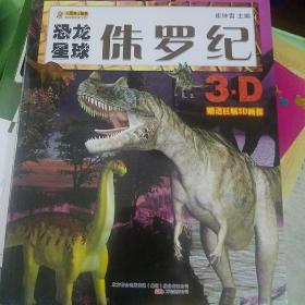 恐龙星球. 侏罗纪