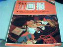 富春江画报1984年第6期