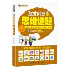 激发创意的思维谜题（挑战思维极限，玩出聪明头脑。开发孩子思维盲区的“头脑瑜伽”。）