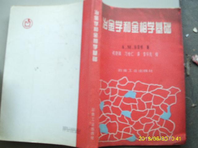 冶金学和金相学基础