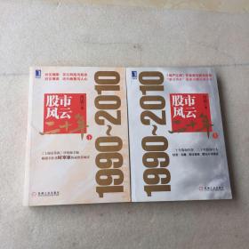 股市风云二十年：1990-2010（上下册）一版一印