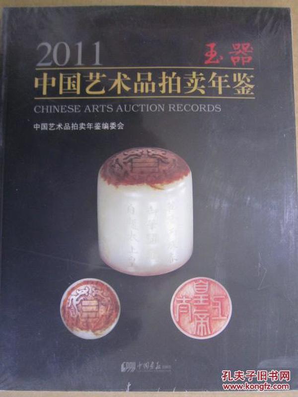 中国艺术品拍卖年鉴2011玉器 中国画报16