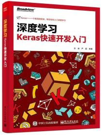 深度学习：Keras快速开发入门