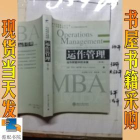 全美最新工商管理权威教材系列·运作管理：运作职能中的决策（第4版）（最新版）