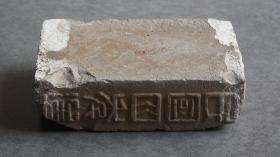 民国四年造浙江金华清光绪十二年进士黄济川（系一代画家黄宾虹的启蒙恩师，曾在湖南慈利、清泉、武冈、衡阳、绥宁等地当知县和知州）的“梅溪黄氏”铭文砖1块，一侧有“梅溪黄氏”字样，另一侧有“民国四年造”字样，均为篆体阳刻，局部笔画剥落，虽残犹美，摆在书房文房当陈设，上面放一盆多肉植物或盆景，也是别有一番风味，博物馆级藏品，不可多得，喜欢姓氏家谱宗谱收藏的朋友莫错过【运费由买家自理，下单后默认顺丰到付】.