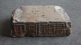 民国四年造浙江金华清光绪十二年进士黄济川（系一代画家黄宾虹的启蒙恩师，曾在湖南慈利、清泉、武冈、衡阳、绥宁等地当知县和知州）的“梅溪黄氏”铭文砖1块，一侧有“梅溪黄氏”字样，另一侧有“民国四年造”字样，均为篆体阳刻，局部笔画剥落，虽残犹美，摆在书房文房当陈设，上面放一盆多肉植物或盆景，也是别有一番风味，博物馆级藏品，不可多得，喜欢姓氏家谱宗谱收藏的朋友莫错过【运费由买家自理，下单后默认顺丰到付】.