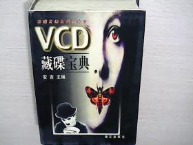 VCD藏碟宝典