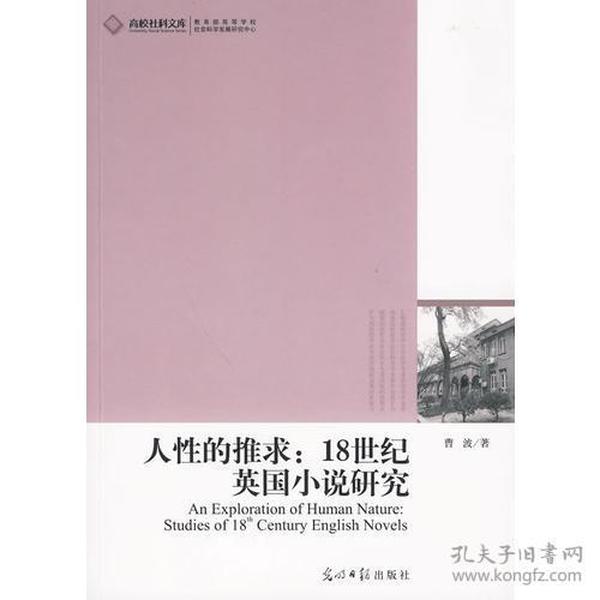 人性的推求：18世纪英国小说研究