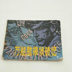 连环画~万能脑袋侦破记