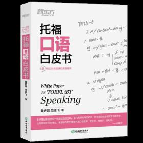 【95新消毒塑封】《托福口语白皮书》 浙江教育出版社 鲁妍钰 范亚飞