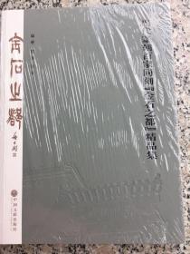 金石之都——当代篆刻百家同刻“金石之都”精品集