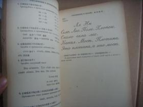 1953年俄文原版  (俄语教科书) 书名见书影 中俄双语本
