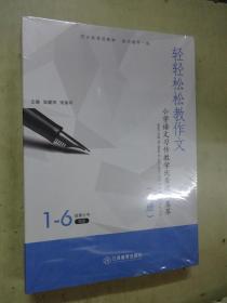 轻轻松松教作文 小学语文习作教学优秀课例集萃（上下册）【未开封】