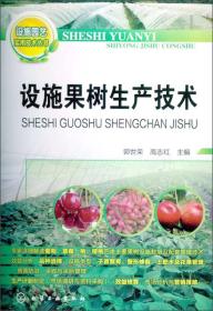 设施园艺实用技术丛书：设施果树生产技术