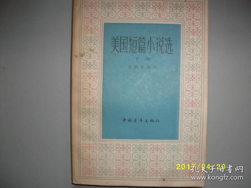 美国短篇小说选下册/王佐良/1980年/九品/A364