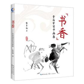 书香：景涵学前书画集