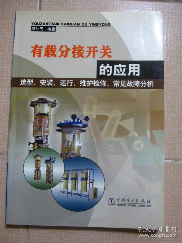 有载分接开关的应用选型、安装、运行、维护检修、常见故障分析