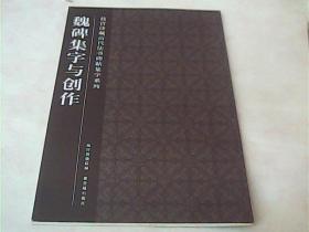 魏碑集字与创作-故宫珍藏历代法书碑帖集字系列