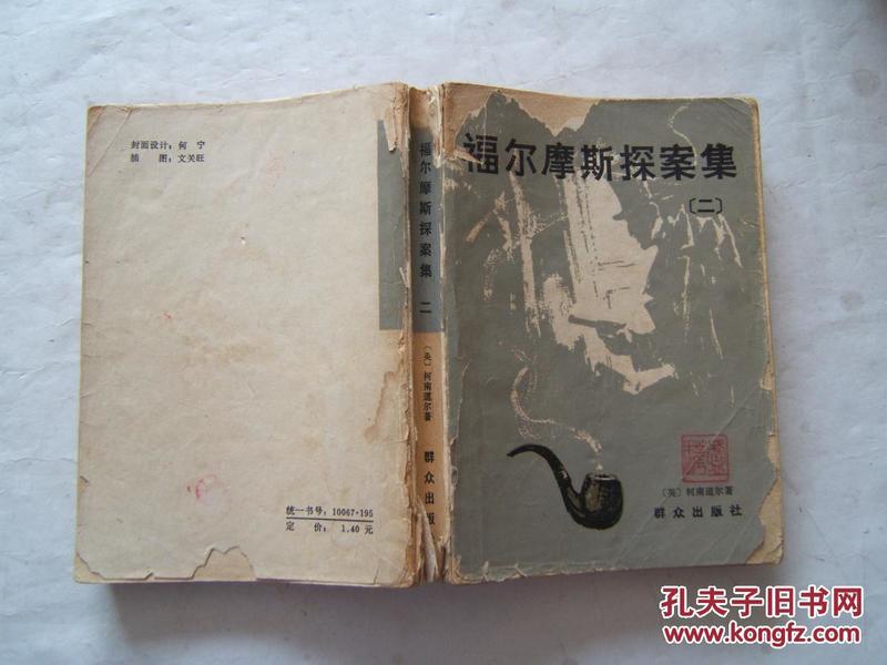 《福尔摩斯探案集》（二）1980年1印