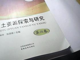 国土资源探索与研究【第六卷】