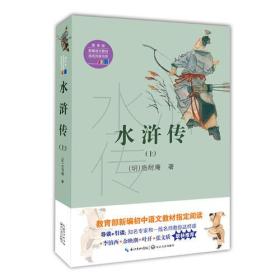 教育部新编初中语文教材指定阅读书系：水浒传（上下册）