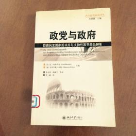 政党与政府：自由民主国家的政府与支持性政党关系探析（西方政党政治译丛）