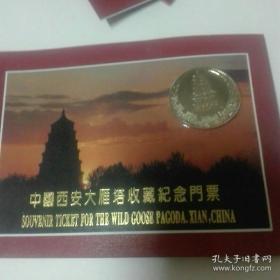 中国西安大雁塔收藏纪念门票 30个 24K镀金