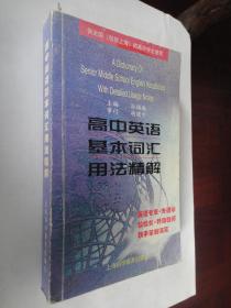 高中英语基本词汇用法精解-（主编：孙梅琳）-上海市科学普及出版社S-104