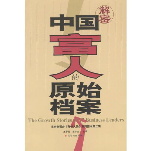 中國富人的原始檔案