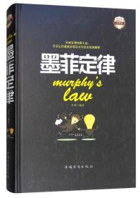 墨菲定律 正版包邮墨菲定律单本墨菲定律李原官方正版 墨非定理莫非定律全套的墨黑定律热门励志书籍正版书心理学情商