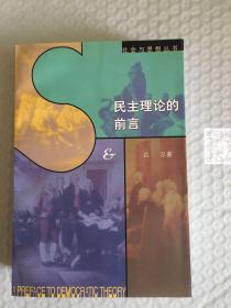 民主理论的前言 一版一印sng2上2