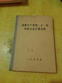 苏联共产党第二十一次非常代表大会主要文件（精装） 59年1版1印