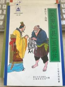 山海经丛书新编本 第三辑之《哭穷知县：玉葫芦》【无涂画笔迹】1998年一版一印