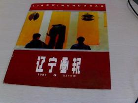 辽宁画报 1987-6【8开平装】【1-11】