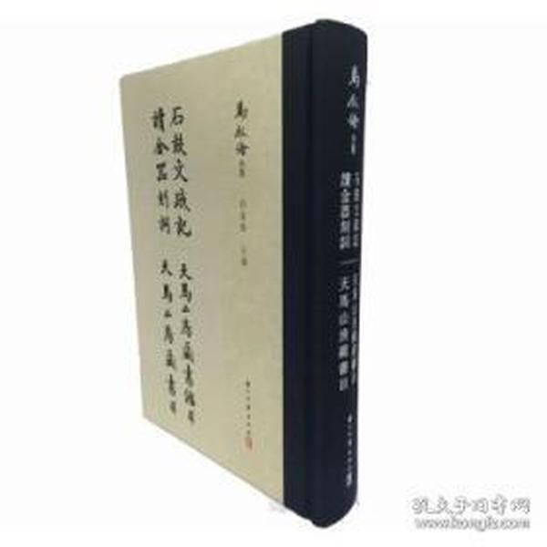 马叙伦全集：石鼓文疏记 读金器刻词 天马山房藏书目