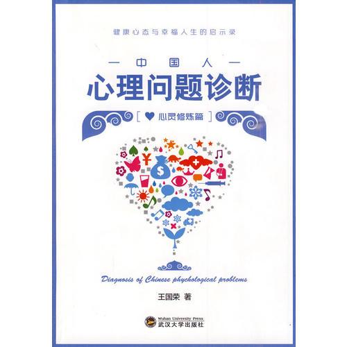 中國(guó)人心理問(wèn)題診斷