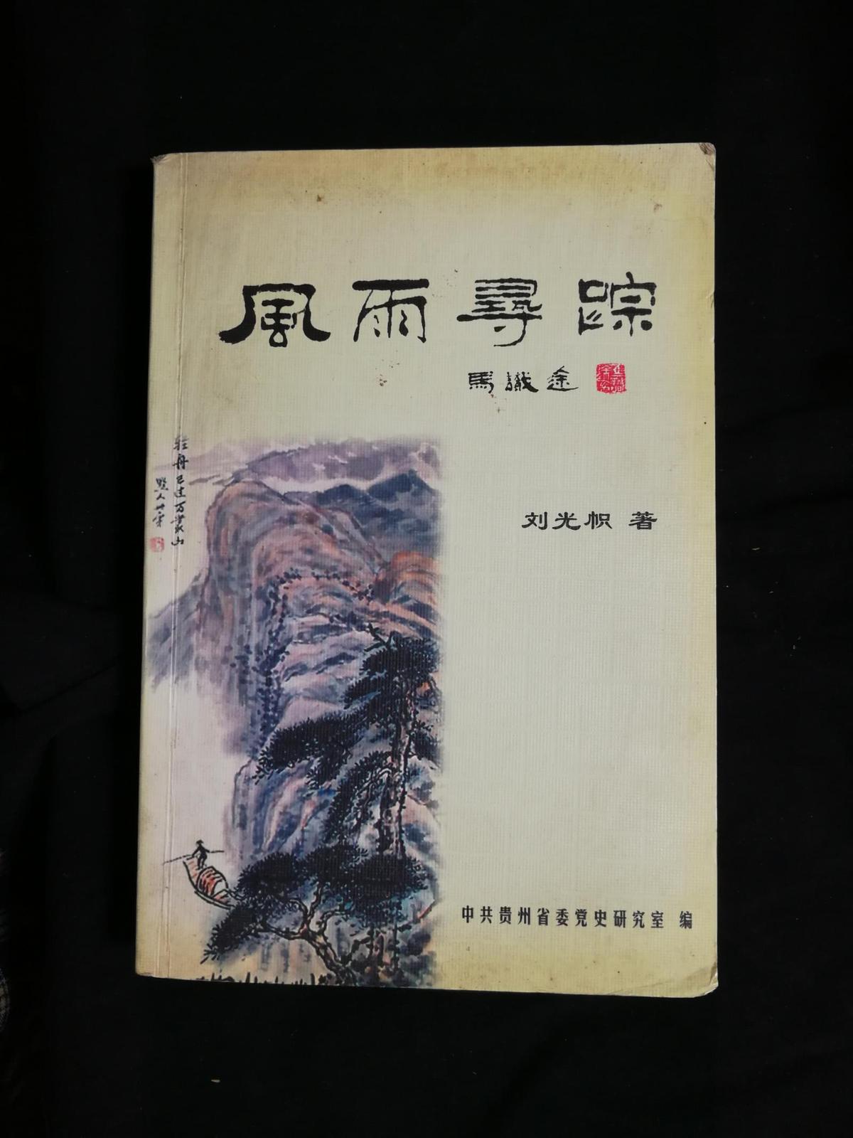 ●作者簽名本：《風雨尋蹤》劉光幟著【2006年貴州省委版32開405面】！